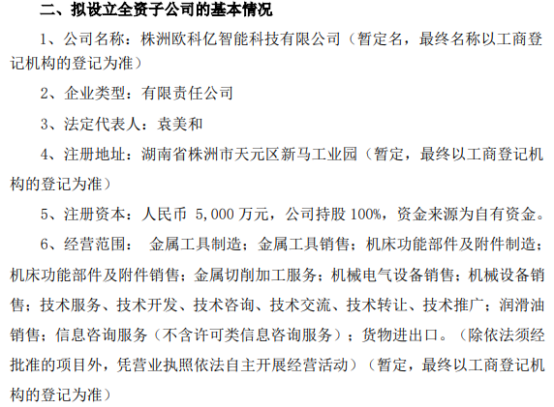 欧科亿拟投资5000万设立全资子公司株洲欧科亿智能科技